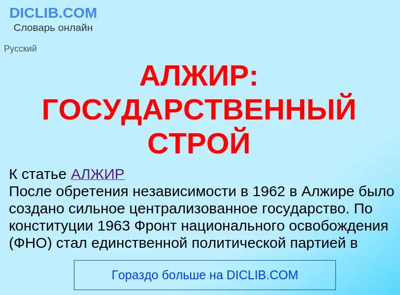 ¿Qué es АЛЖИР: ГОСУДАРСТВЕННЫЙ СТРОЙ? - significado y definición