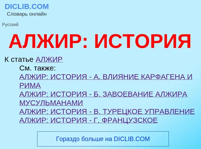 ¿Qué es АЛЖИР: ИСТОРИЯ? - significado y definición