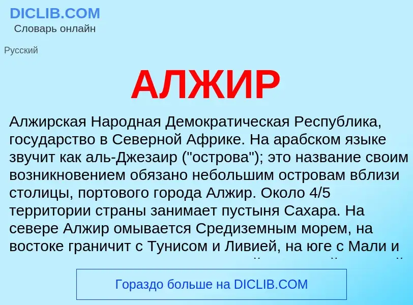 What is АЛЖИР - definition