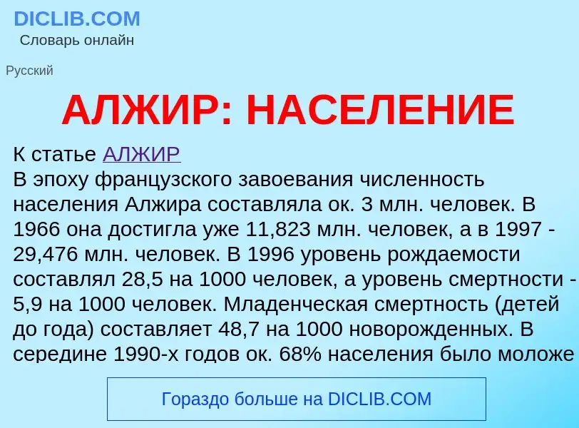 ¿Qué es АЛЖИР: НАСЕЛЕНИЕ? - significado y definición