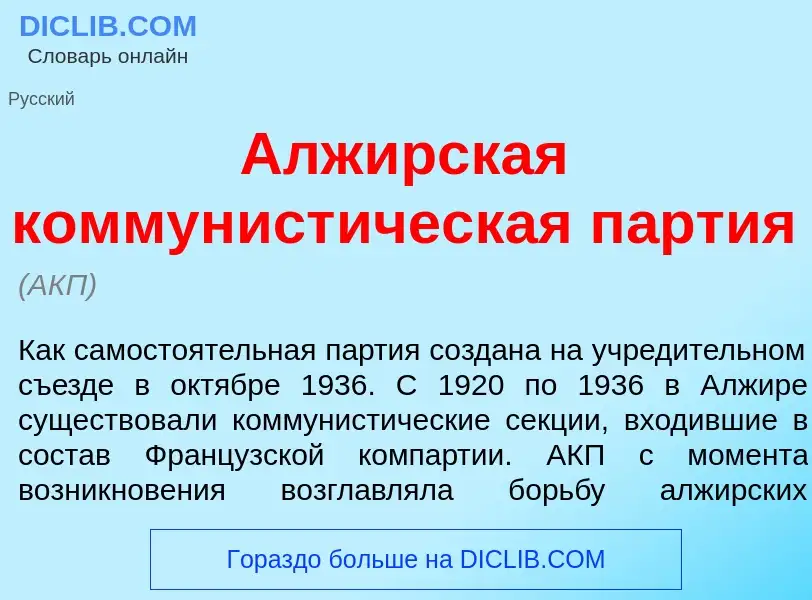 ¿Qué es Алж<font color="red">и</font>рская коммунист<font color="red">и</font>ческая п<font color="r