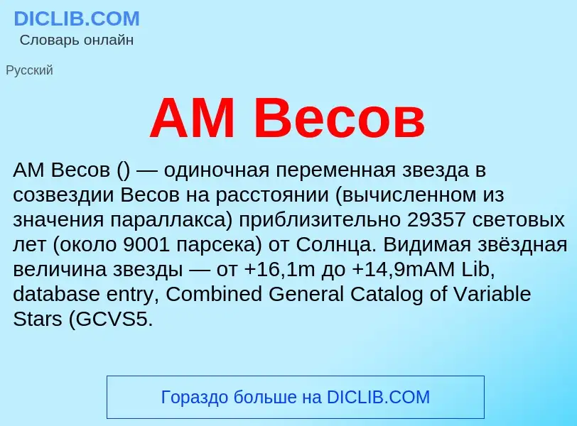 ¿Qué es AM Весов? - significado y definición