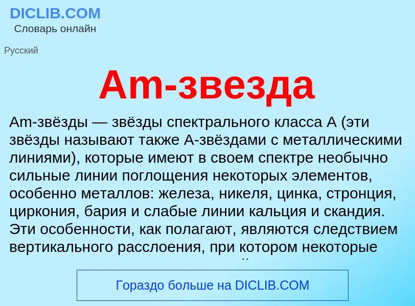 O que é Am-звезда - definição, significado, conceito