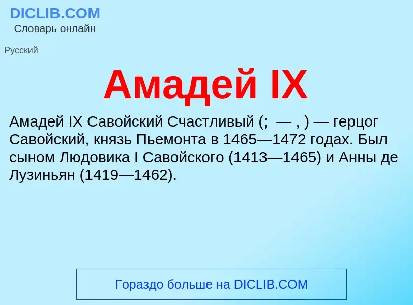 O que é Амадей IX - definição, significado, conceito