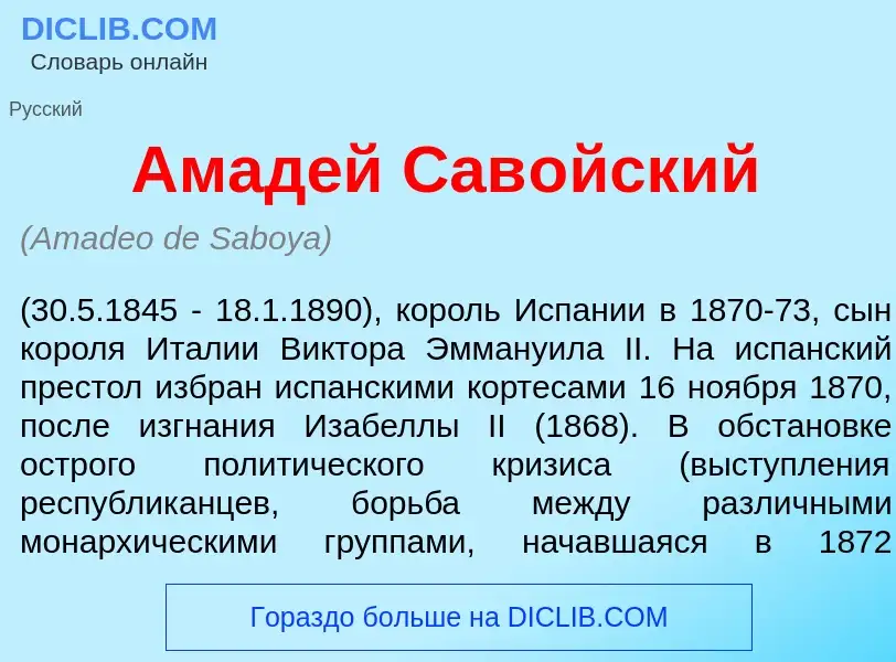What is Амад<font color="red">е</font>й Сав<font color="red">о</font>йский - meaning and definition