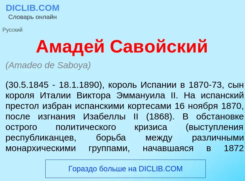 ¿Qué es Амад<font color="red">е</font>й Сав<font color="red">о</font>йский? - significado y definici