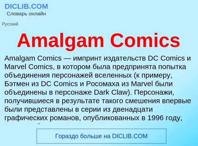 Τι είναι Amalgam Comics - ορισμός