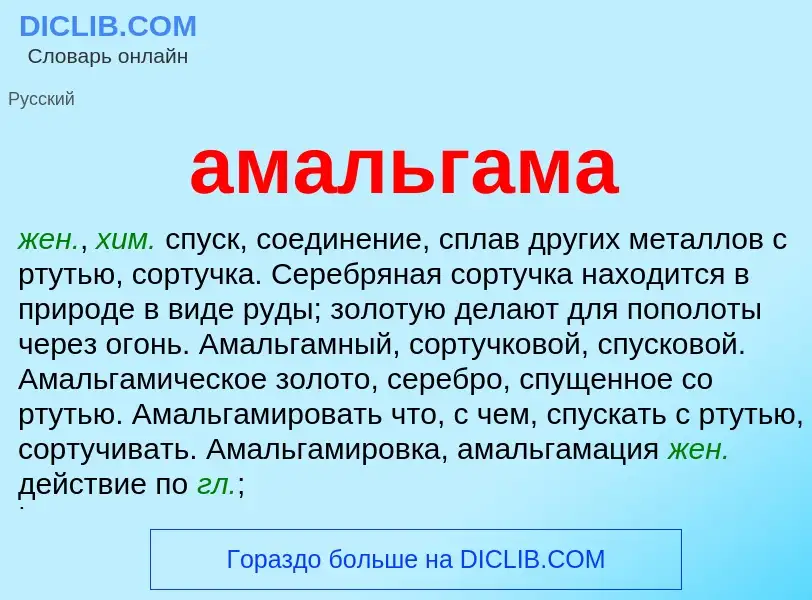 What is амальгама - definition