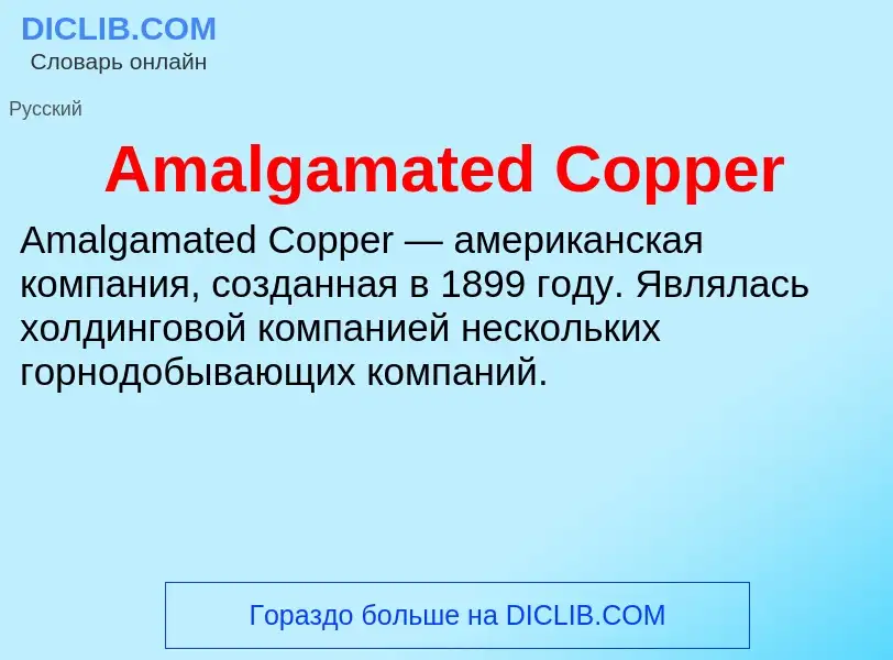 Τι είναι Amalgamated Copper - ορισμός