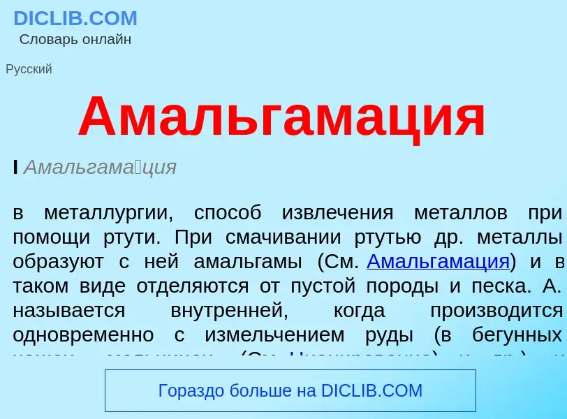 What is Амальгамация - meaning and definition