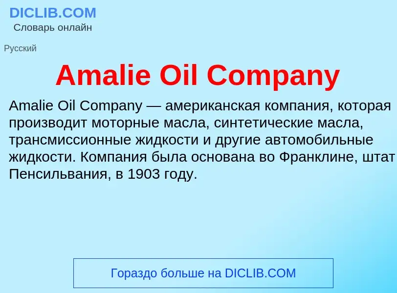 Τι είναι Amalie Oil Company - ορισμός