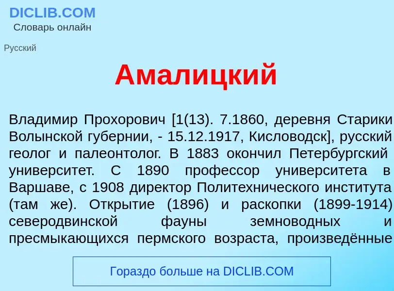 What is Амал<font color="red">и</font>цкий - meaning and definition