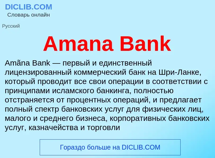 Τι είναι Amana Bank - ορισμός