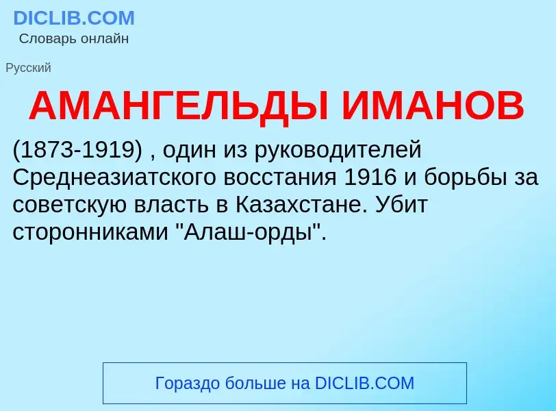 What is АМАНГЕЛЬДЫ ИМАНОВ - definition