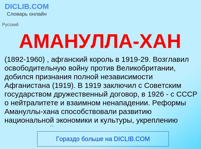 Wat is АМАНУЛЛА-ХАН - definition