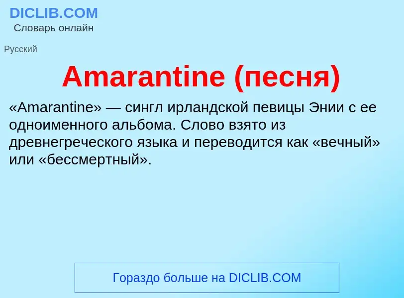 Τι είναι Amarantine (песня) - ορισμός