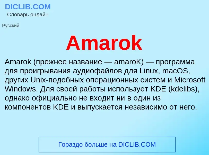 Τι είναι Amarok - ορισμός