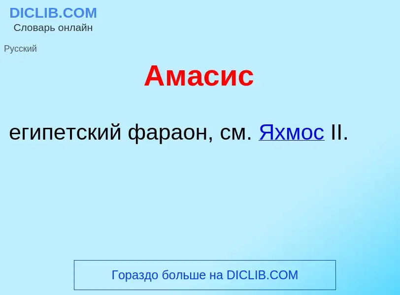 What is Ам<font color="red">а</font>сис - meaning and definition