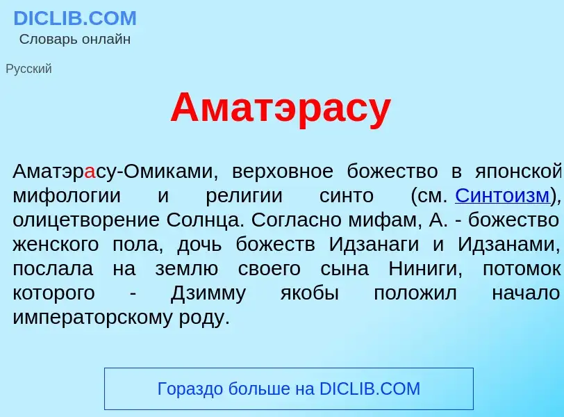 O que é Аматэр<font color="red">а</font>су - definição, significado, conceito