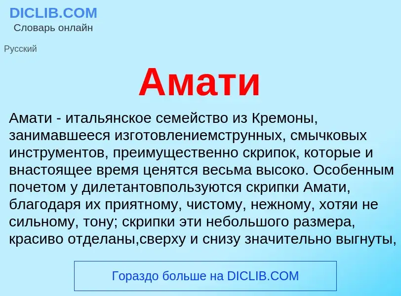 Что такое Амати - определение