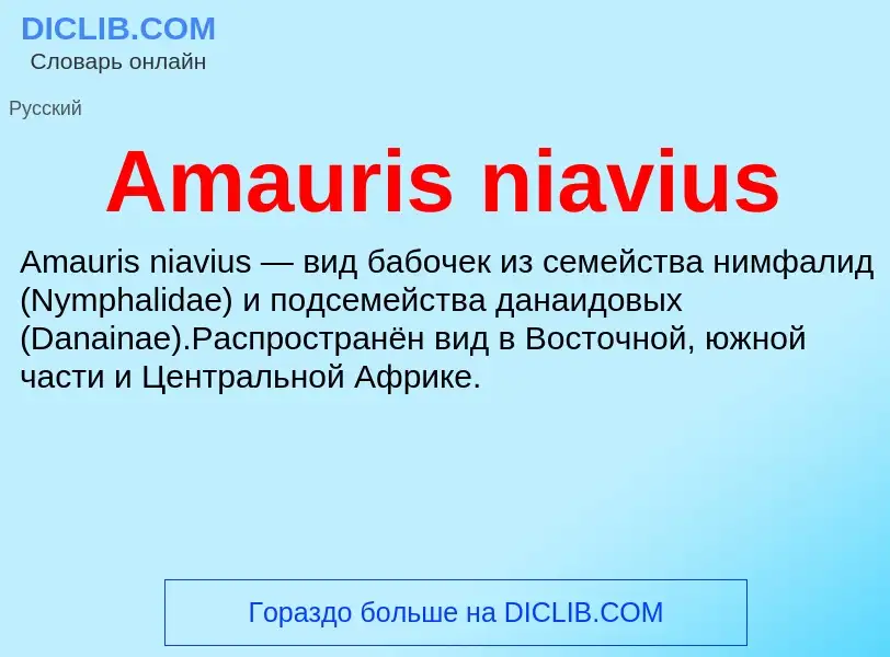 Τι είναι Amauris niavius - ορισμός