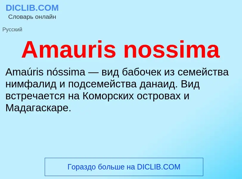 Τι είναι Amauris nossima - ορισμός