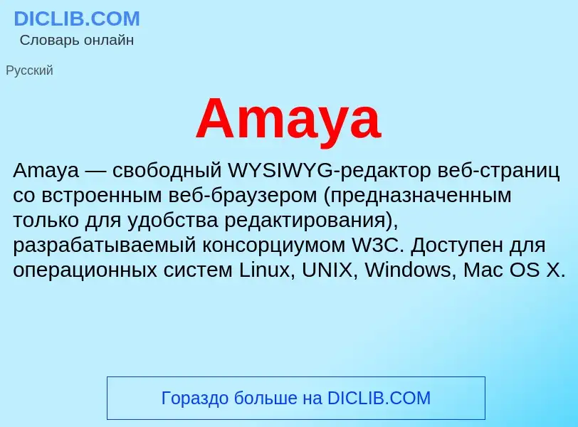 Τι είναι Amaya - ορισμός