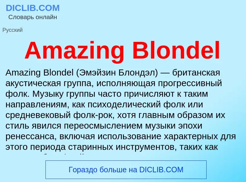 Τι είναι Amazing Blondel - ορισμός