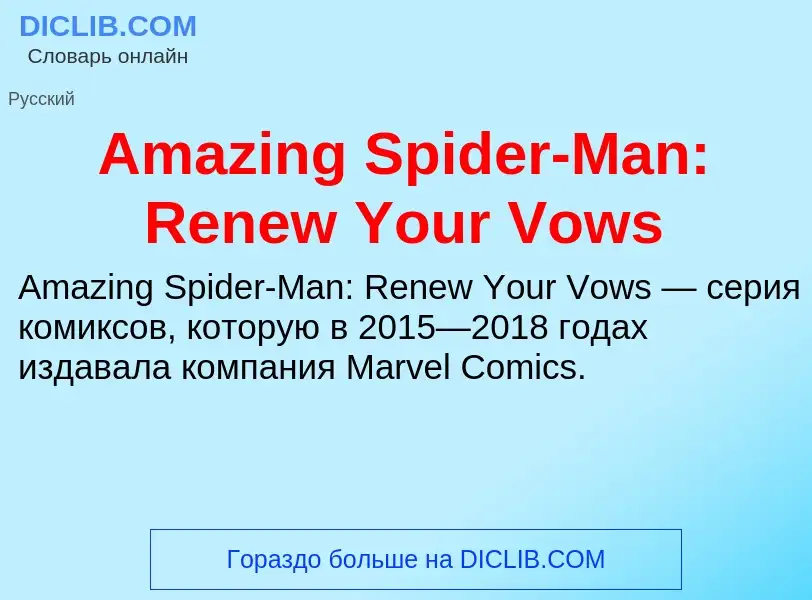 Τι είναι Amazing Spider-Man: Renew Your Vows - ορισμός