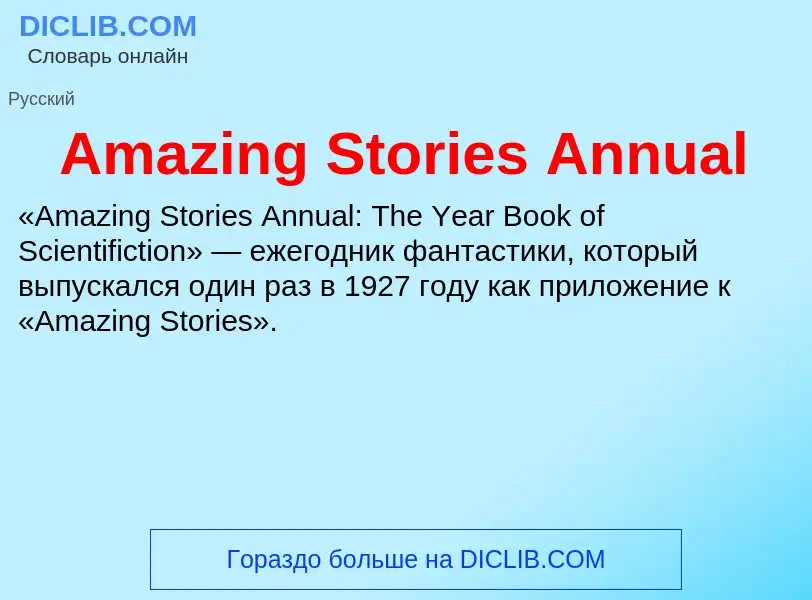 Che cos'è Amazing Stories Annual - definizione