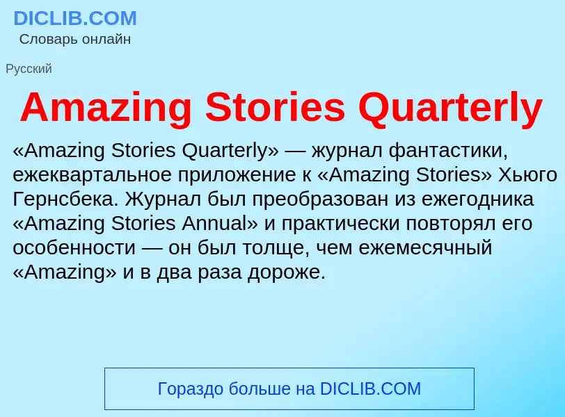 Τι είναι Amazing Stories Quarterly - ορισμός