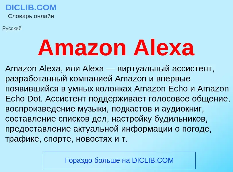 Τι είναι Amazon Alexa - ορισμός