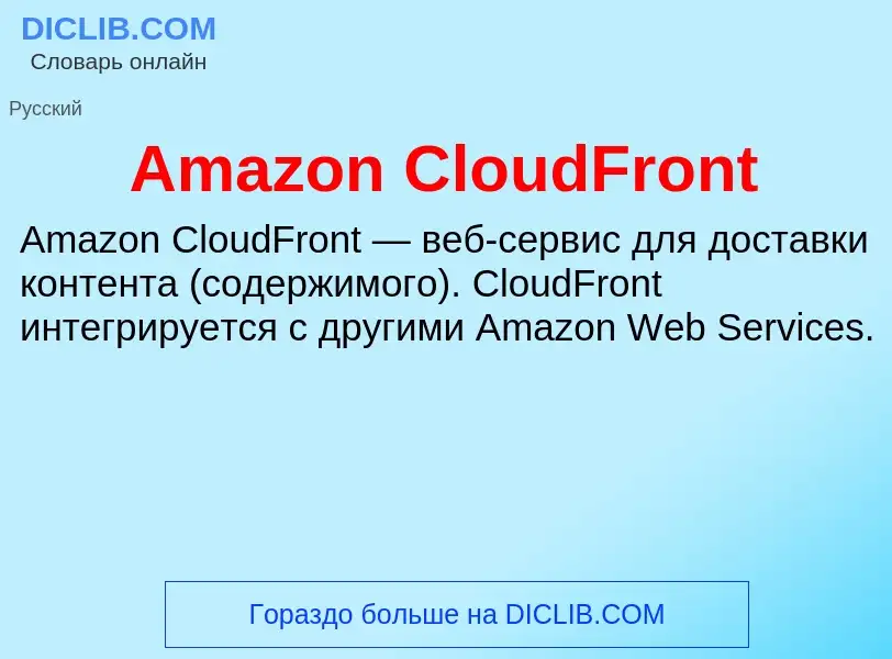 Τι είναι Amazon CloudFront - ορισμός