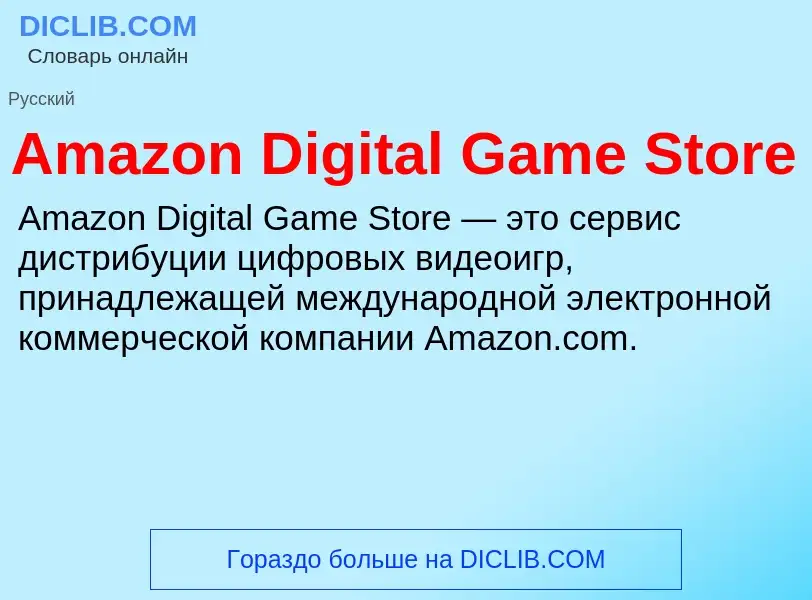 Τι είναι Amazon Digital Game Store - ορισμός