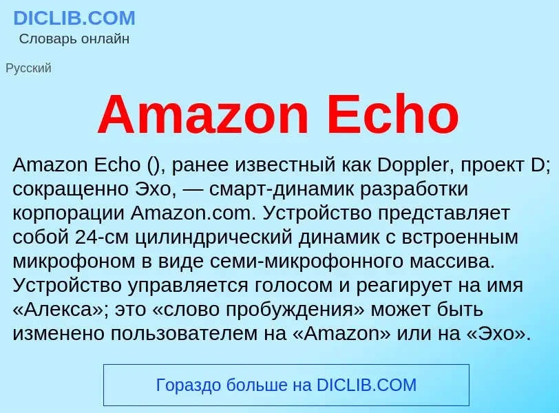 Τι είναι Amazon Echo - ορισμός