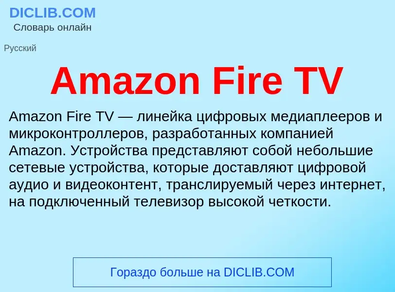 Τι είναι Amazon Fire TV - ορισμός