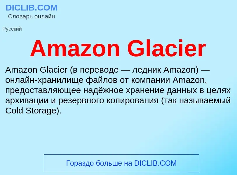 Τι είναι Amazon Glacier - ορισμός