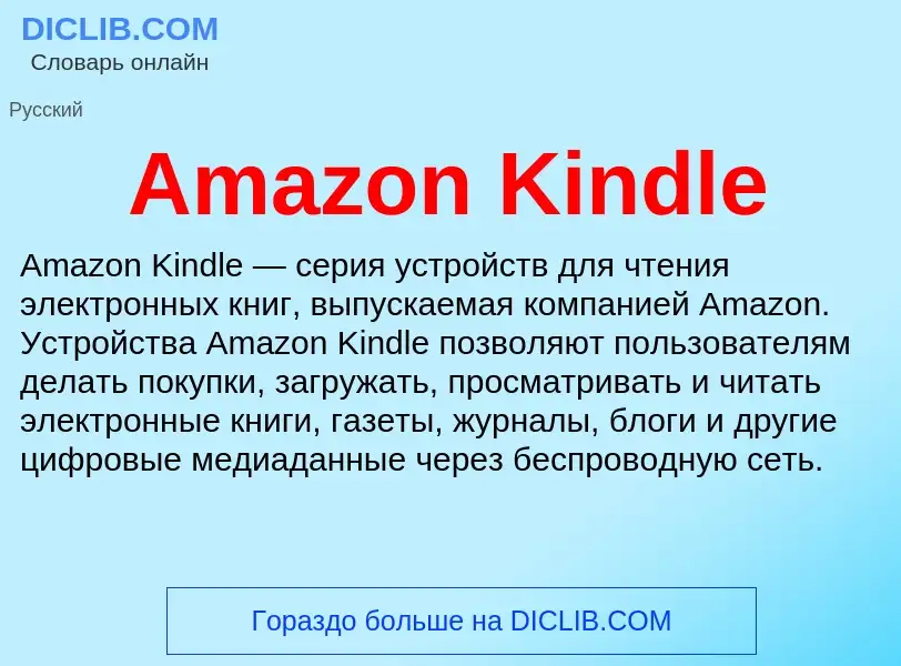 Что такое Amazon Kindle - определение