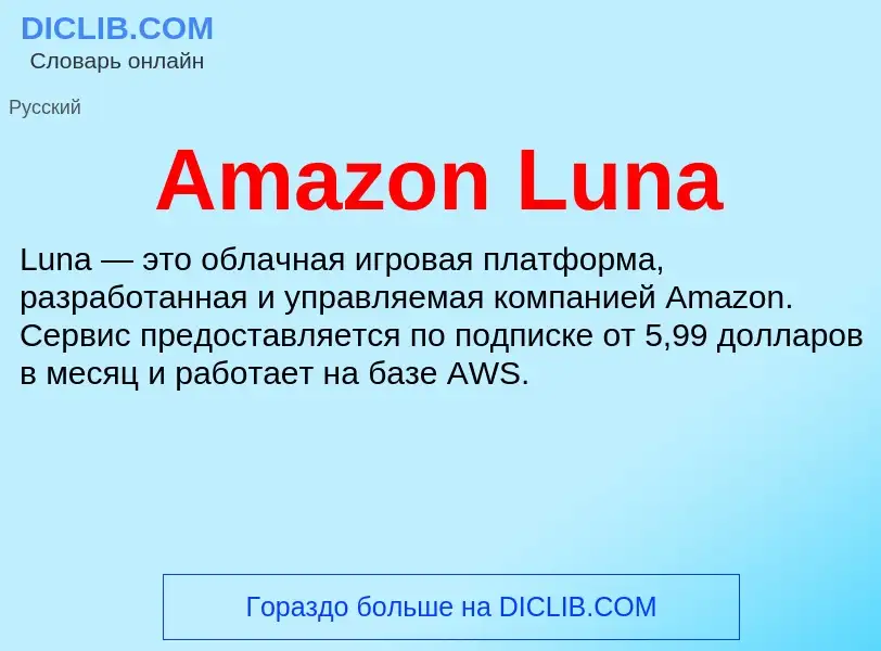 Τι είναι Amazon Luna - ορισμός