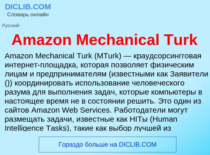 Τι είναι Amazon Mechanical Turk - ορισμός