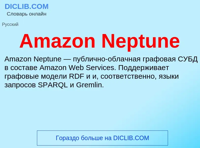 Τι είναι Amazon Neptune - ορισμός