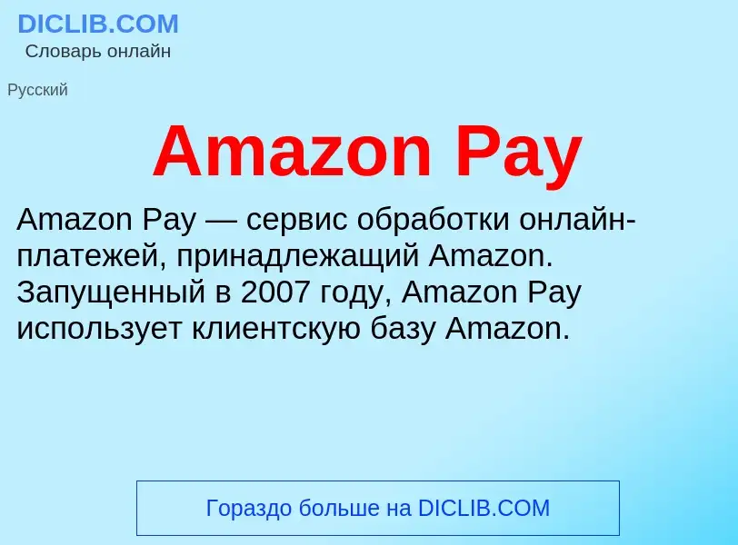 Τι είναι Amazon Pay - ορισμός