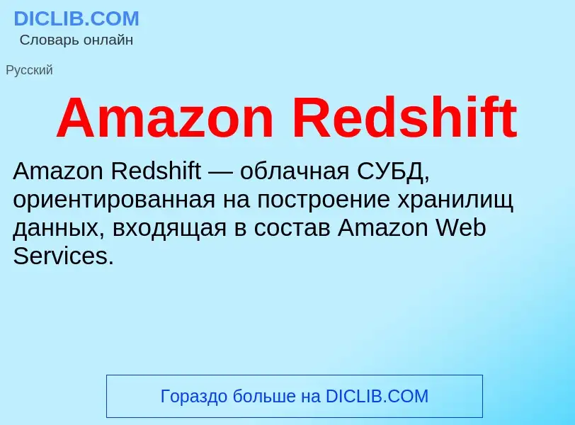 Τι είναι Amazon Redshift - ορισμός