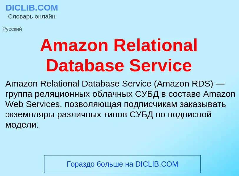 Τι είναι Amazon Relational Database Service - ορισμός