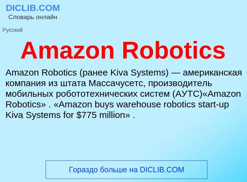 Τι είναι Amazon Robotics - ορισμός