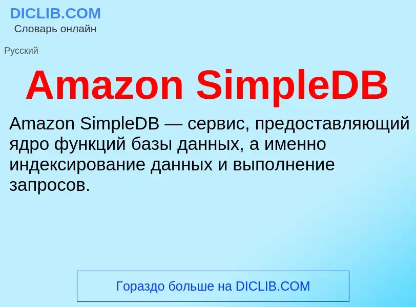 Τι είναι Amazon SimpleDB - ορισμός