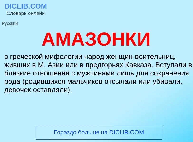 What is АМАЗОНКИ - meaning and definition