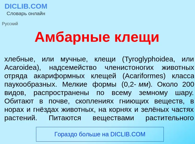 O que é Амб<font color="red">а</font>рные кл<font color="red">е</font>щи - definição, significado, c