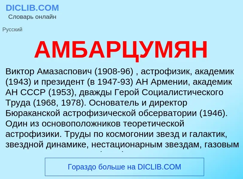 What is АМБАРЦУМЯН - meaning and definition