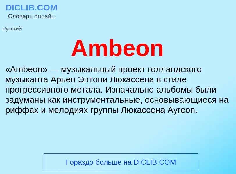 Τι είναι Ambeon - ορισμός